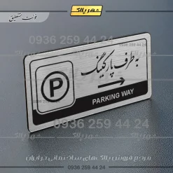 Alternative view of نشانگر راهنما مولتی به طرف پارکینگ راست